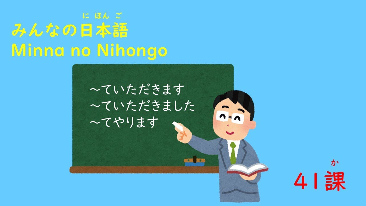 みんなの日本語　41課「ていただきます、てくださいます、てやります」