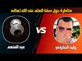 مناظرة نادرة و شيقة بين عبد المنعم محمد ووليد النكراني في مسألة صفة العلم عند الله تعالى