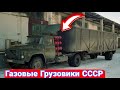 Газовые грузовики  в СССР.
