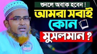 আমরা সকলে কি মুসলমান খুবই গুরুত্বপূর্ণ ওয়াজ ┇Abdullahil Maruf Bangla Waz 2023┇Abdulla Hil Maruf Waz