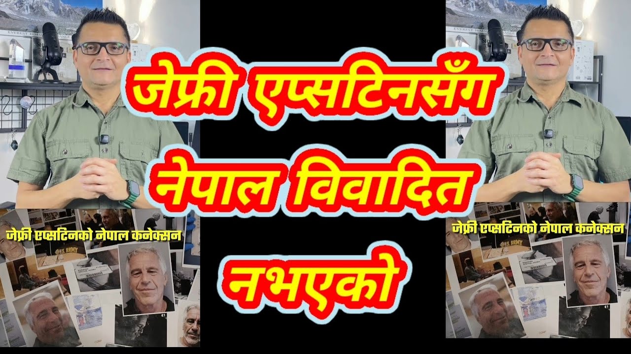 एप्सटिनसँग नेपाल विवादित नभएको /टंक दाहाल