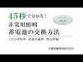 45秒でわかる！非常用照明 蓄電池の交換方法［専用形 埋込形編］【三菱LED照明】