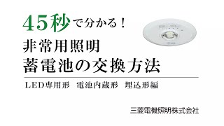 45秒でわかる！非常用照明 蓄電池の交換方法［専用形 埋込形編］【三菱LED照明】