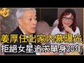 姜厚任出家內幕曝光，拒絕女星追求單身20年，今66歲獨居生活太淒涼【娛樂星鮮事】#姜厚任