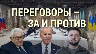 Возможны ли переговоры между Россией и Украиной?