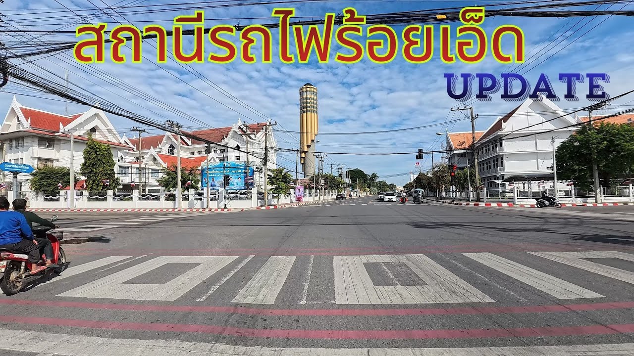 พาขี่รถจากตัวเมืองร้อยเอ็ดไป สถานีรถไฟร้อยเอ็ด