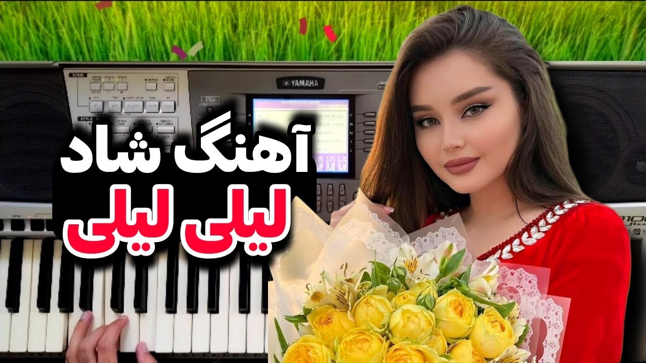 آهنگ لیلی و مجنون اومدن