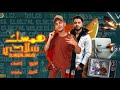 كليب مهرجان مطوبس ارض وحوش توزيع حمو الديزل غناء دولسيكا كلمات مانجا شاعر2025 كليب مهرجان مطوبس ارض وحوش توزيع حمو الديزل غناء دولسيكا كلمات مانجا شاعر2025