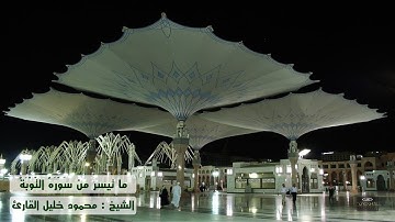 ما تيسر من سوره التوبة ( 93 - 129 ) للشيخ محمود خليل القارئ
