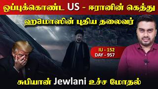 ஈராrனின் இறுதி அறிவிப்பு | ஹaமாஸின் புதிய தலைவர் | சுபியான் மோதல் | IU - 152 | Inside