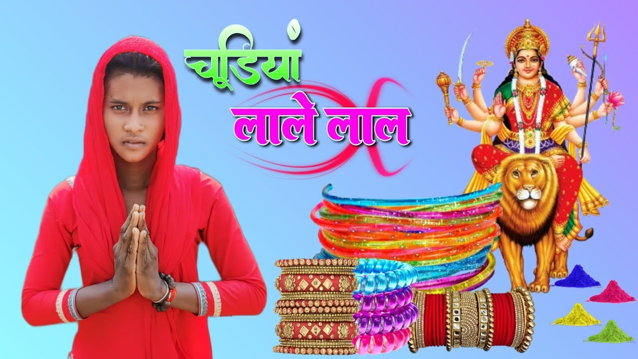 चूड़ियां लाले लाल मईया के नरमी कलईया 🌺 | नया भोजपुरी देवी गीत | Superhit Bhakti Song 2025