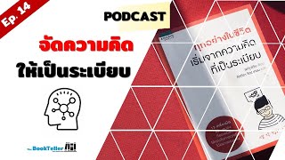 จัดความคิดให้เป็นระเบียบ | สรุปหนังสือ ทุกอย่างในชีวิต เริ่มจากความคิดที่เป็นระเบียบ Podcast Ep.14