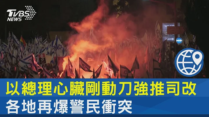 以总理心脏刚动刀强推司改 各地再爆警民冲突 ｜TVBS新闻 - 天天要闻