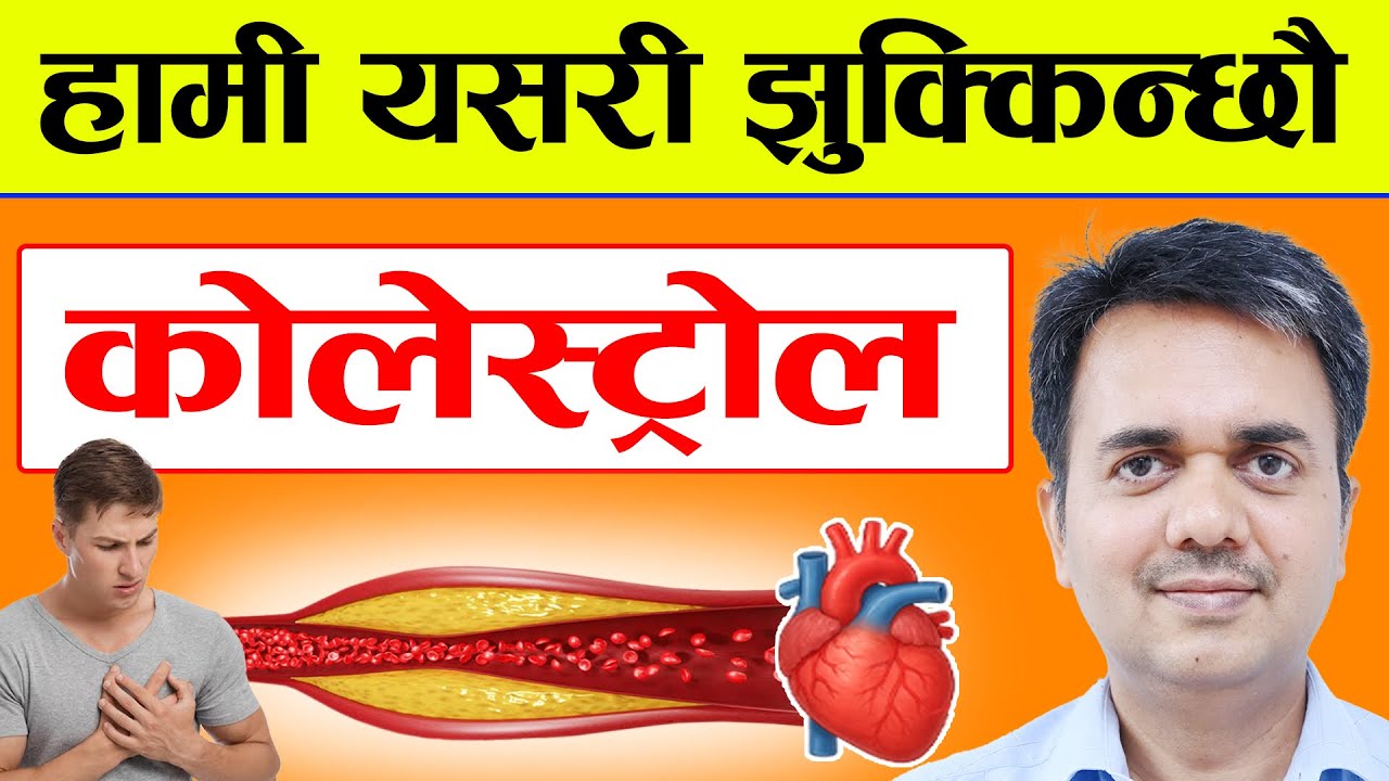 कोलेस्ट्रोलबारे सबैभन्दा ठूलो भ्रम । High Cholesterol Management & Common Myths । Dr. Om Murti Anil