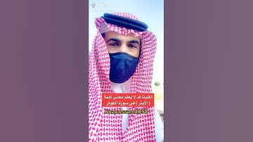 أغلبنا قد لا يعلم معنى ( الأبتر ) في سورة الكوثر ( عصام الشايع )