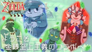 【4つの剣】ようこそ金銭至上主義コラボへ…【Vtuber/逢魔牙ワルト/渡雲/ウラカタ/夜泉國 一茶】