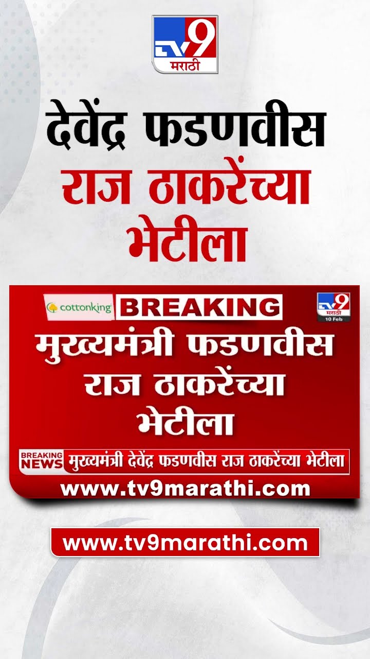 Devendra Fadnavis Meet Raj Thackeray : देवेंद्र फडणवीस राज ठाकरे यांच्या भेटीला