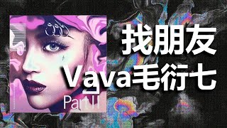 找朋友 - VaVa毛衍七 I 動態歌詞【Lyrics Video】