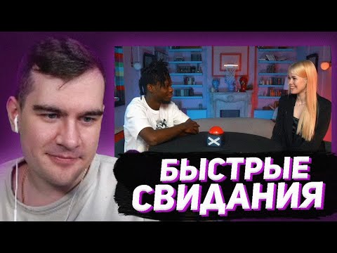 БРАТИШКИН СМОТРИТ - БЫСТРЫЕ КРИНЖ СВИДАНИЯ #2