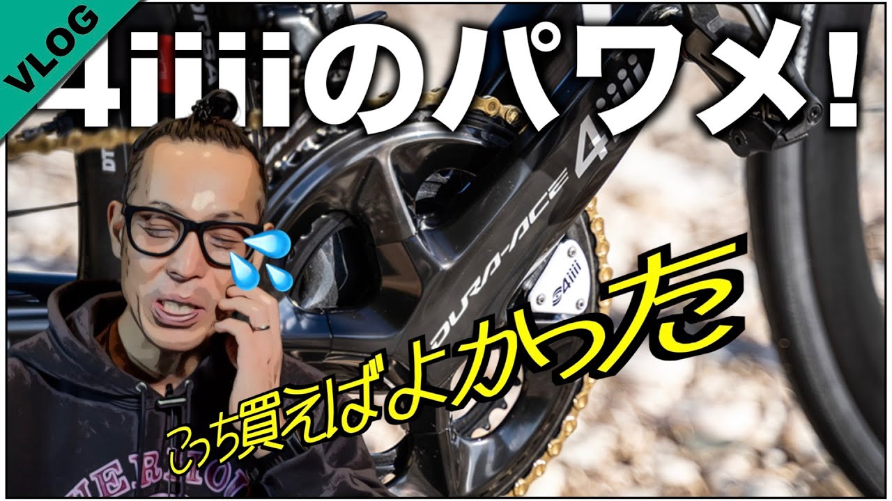 ロードバイクのパワーメーターはこれだった!!4iiiiの左クランクがスゲー！！