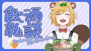 深夜の晩酌 】現役 芸人 Vtuber とまったり飲酒雑談 【 イトイシュン