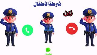 اسم زين - تطبيق الشرطة / شرطه الاطفال / مكالمة شرطة أطفال screenshot 3