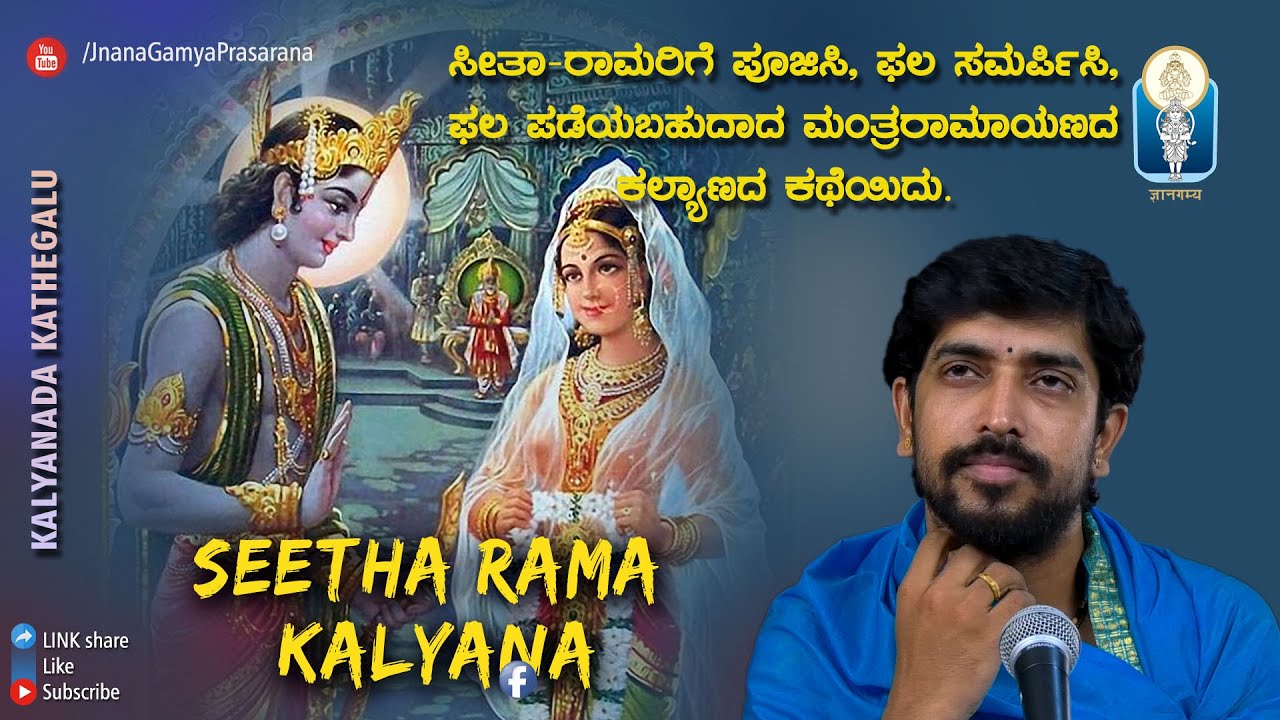 Seetha Rama Kalyana / ಸೀತಾ ರಾಮ ಕಲ್ಯಾಣ | Kalyanada Kathegalu ಕಲ್ಯಾಣದಕಥೆಗಳು | Vid Krishnaraja Kuthpadi