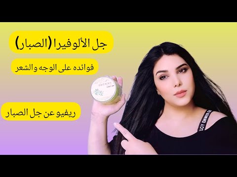 جل الصبار أو ما يعرف ب جل الألوفيرا