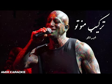      امیر تتلو ترکیب منو تو هوش مصنوعی