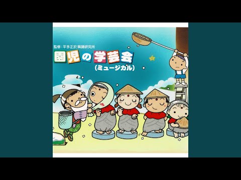 ミュージカル うらしまたろう 3 カラオケ
