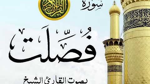 سورة فصلت كاملة تجويد خيالي للقارئ الشيخ عبد الباسط عبد الصمد مع اظهار آيات التلاوة - Fussilat