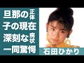 石田ひかりの結婚した旦那の正体や子供の現在に驚きを隠せない...!『石田ゆり子』妹が患っている深刻な病状に一同驚愕...!