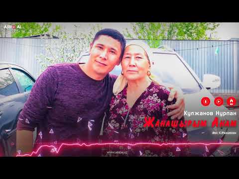 Кулжанов Нурлан - Жанашырым Анам фото