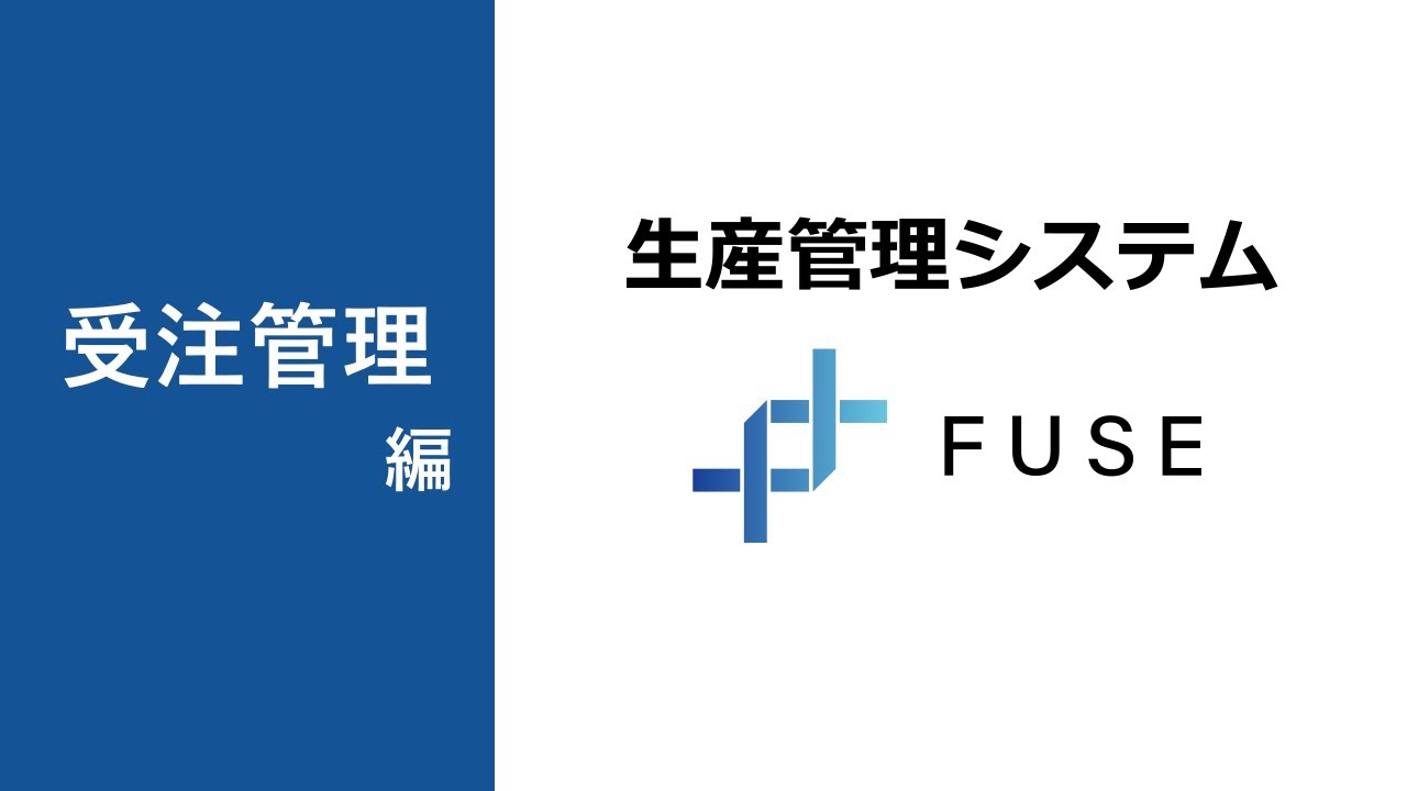 FUSE（フューズ）動画マニュアル『受注管理』編 - YouTube