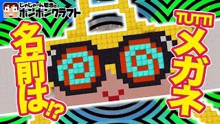 【マイクラPE】♯84_名前は何!?TUTTIのスーパー◯◯メガネ!?【TUTTI】