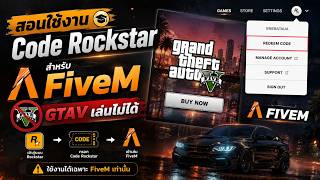 วิธีสมัคร Rockstar เล่น FiveM ปลายปี 2026   พิกัดเว็บซื้อโค้ดราคาถูก!