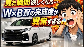 見た瞬間欲しくなる…😱 トヨタ新型ノア W×B Ⅳが異常進化！高級ミニバン超えの衝撃リーク🔥
