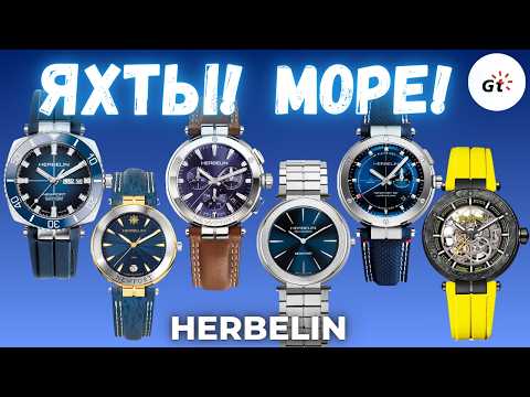 CHECKING OUT 6 AWESOME HERBELIN WATCHES FOR SUMMER RIGHT AWAY!