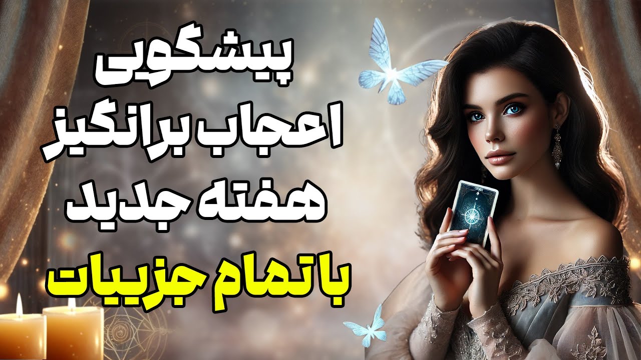 بانو فال - پیشگویی اعجاب برانگیز هفته جدید با تمام جزئیات - YouTube