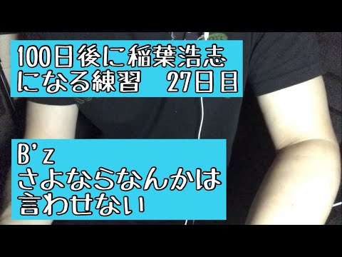 B'z/さよならなんかは言わせない【稲葉浩志になる】27日目