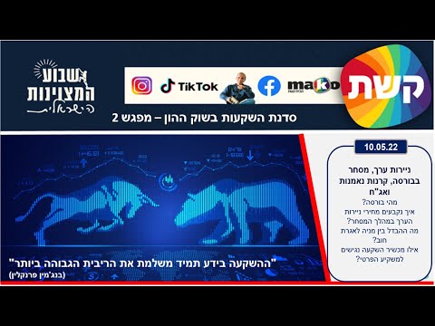 סדנת שוק ההון במסגרת שבוע המצוינות הישראלית המפגש השני 