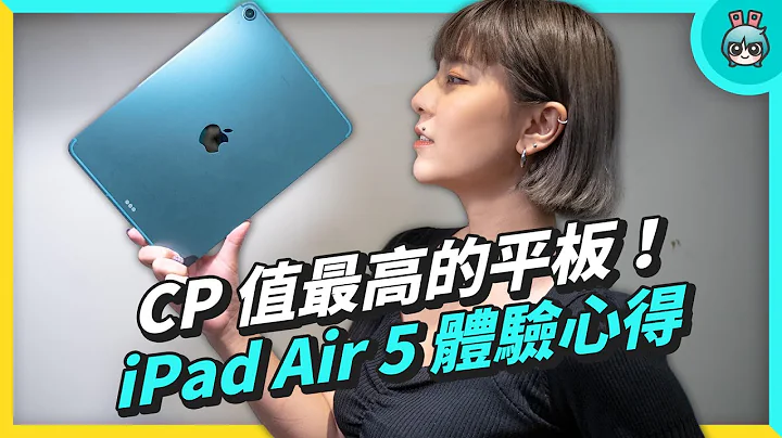 买前必看！开箱 iPad Air 5  苹果 CP 值最高的平板，这些需求你有吗？ - 天天要闻