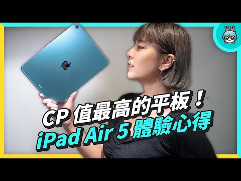買前必看!開箱 iPad Air 5 蘋果 CP 值最高的平板,這些需求你有嗎?