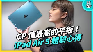 買前必看開箱 iPad Air 5  蘋果 CP 值最高的平板這些需求你有嗎