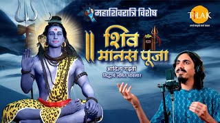 शिव मानस पूजा। Shiv Manas Puja। Mahashivratri 2024। Aditya Gadhvi। Mahashivratri Special।तिलक🙏