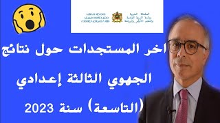 نتائج الجهوي الثالثة إعدادي 2023 أخر المستجدات حول النتائج لباقي الجهات