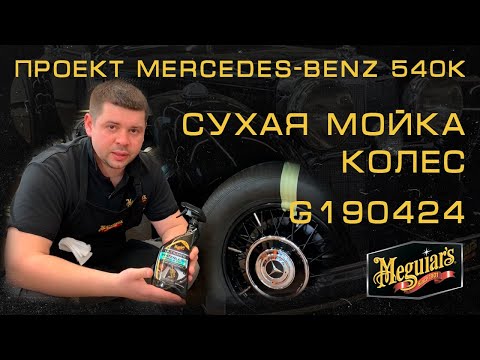Суха мийка для дисків і шин Meguiar's Ultimate Waterless Wheel & Tire 709 мл (G190424), видео 1