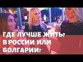 Где лучше ЖИТЬ?  РОССИЯ vs БОЛГАРИЯ. На Черном или Белом море?