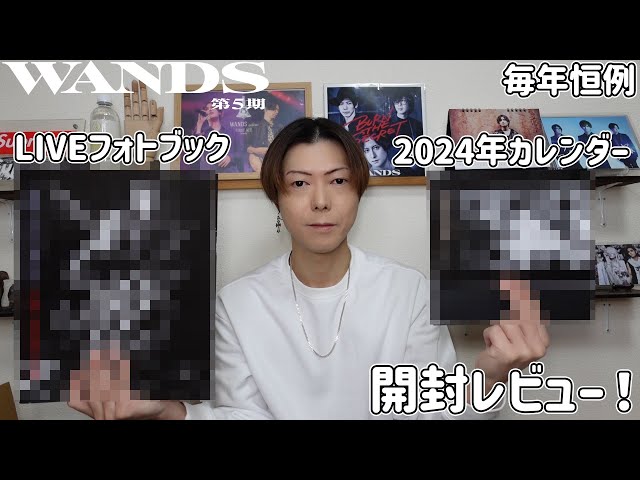 WANDS フォトブック WANDS・2024年カレンダー＆LIVEフォトブックが届きました！【毎年恒例