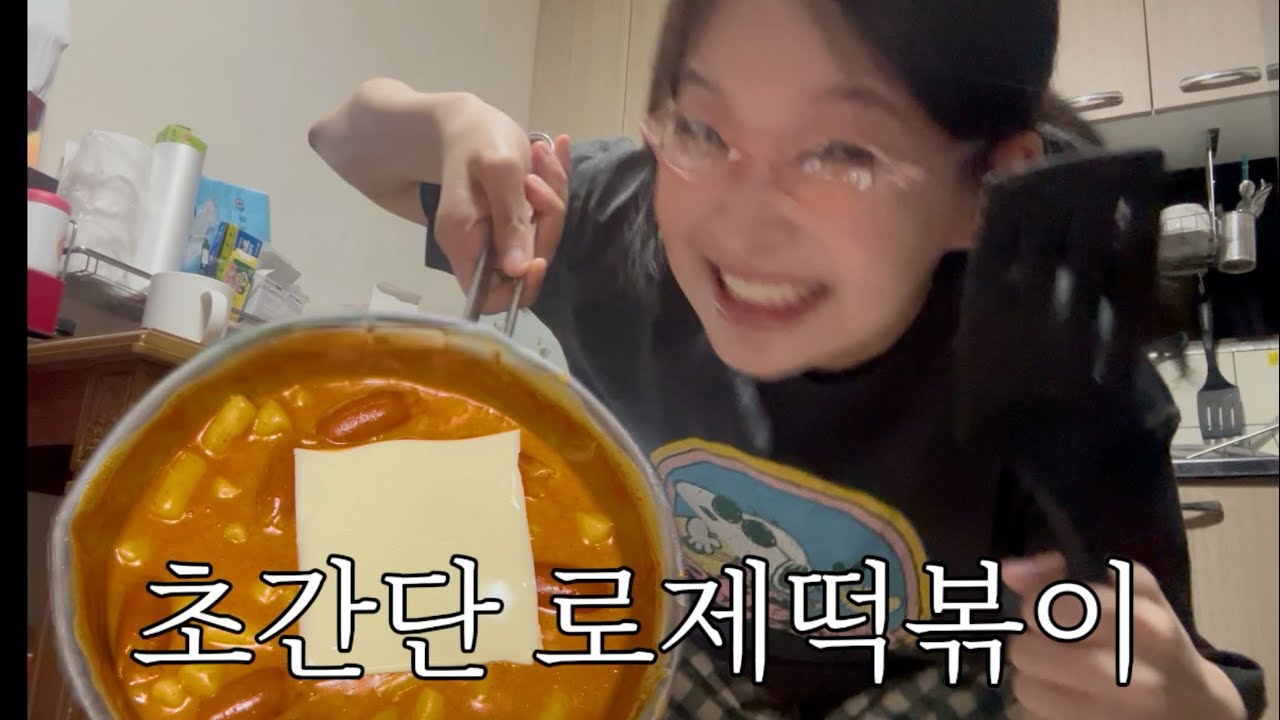 둘이 먹다 하나 죽어도 모르는 로제떡볶이 쿡방